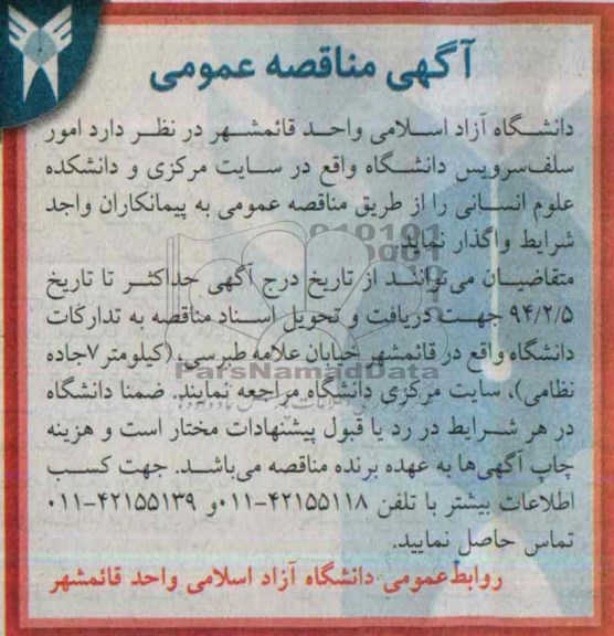 آگهی مناقصه عمومی , مناقصه امور سلف سرویس دانشگاه 