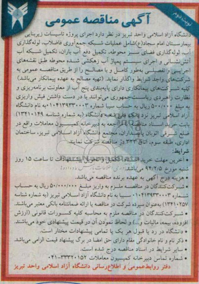 آگهی مناقصه عمومی , مناقصه اجرای پروژه تاسیسات زیربنایی بیمارستان 