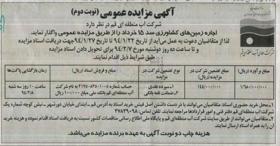 آگهی مزایده عمومی,مزایده اجاره زمین های کشاورزی
