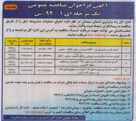 آگهی فراخوان مناقصه عمومی یک مرحله ای , مناقصه اجرای قرنیز و هندریل پل 20*5 ابریشم در محور ...