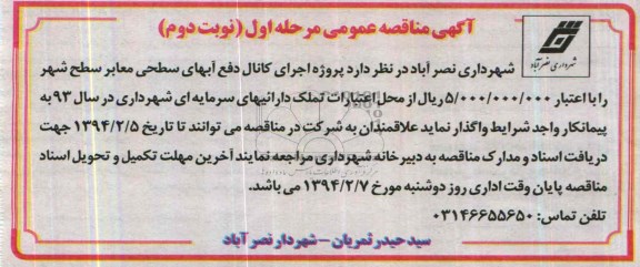 آگهی مناقصه عمومی, مناقصه پروژه اجرای کانال دفع آبهای سطحی معابر 