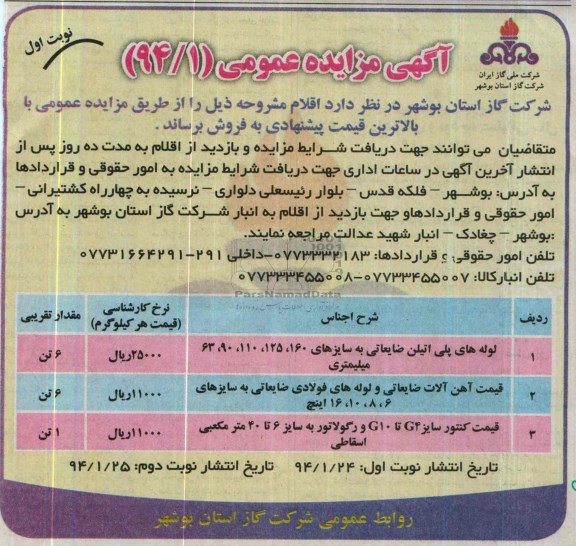 آگهی مزایده عمومی,مزایده لوله های پلی اتیلن
