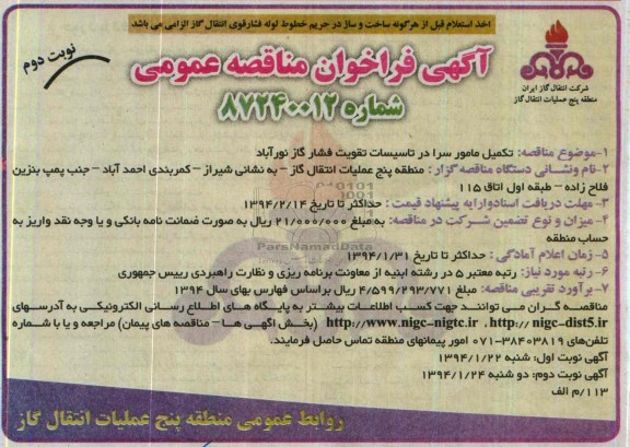 آگهی فراخوان مناقصه عمومی, مناقصه تکمیل مأمور سرا در تأسیسات تقویت فشار گاز  
