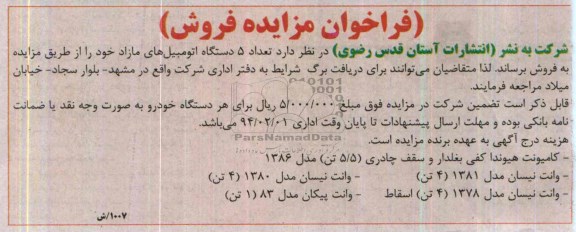 فراخوان مزایده فروش,مزایده تعداد 5 دستگاه اتومبیل های مازاد