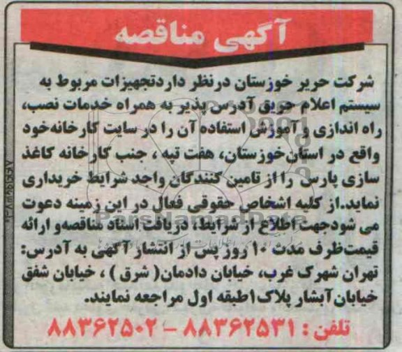 آگهی مناقصه,مناقصه خدمات نصب، راه اندازی و آموزش