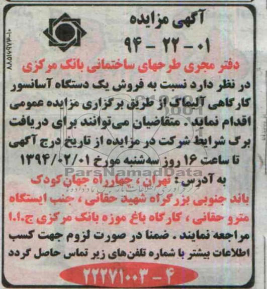 آگهی مزایده ,مزایده فروش یک دستگاه آسانسور کارگاهی 