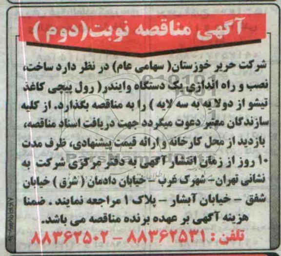 آگهی مناقصه, مناقصه  ساخت، نصب و راه اندازی یک دستگاه وایندر (رول پیچی، کاغذ تیشواز دو لایه به سه لایه) 