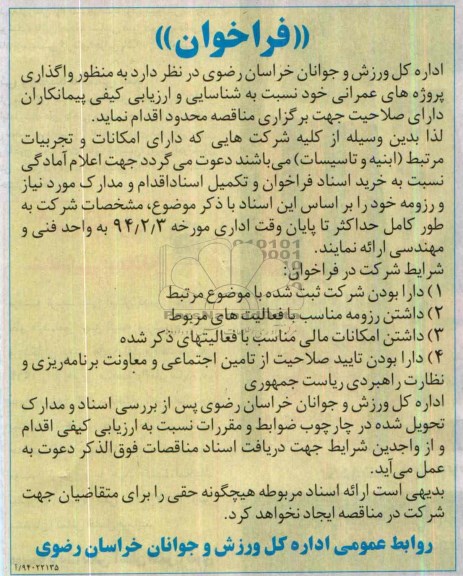 فراخوان , مناقصه واگذاری پروژه های عمرانی 