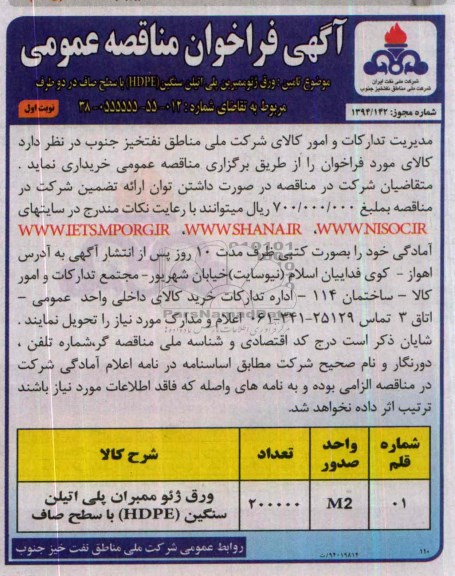 فراخوان , فراخوان ورق ژئوممبرین پلی اتیلن سنگین HDPE با سطح صاف در دو طرف 