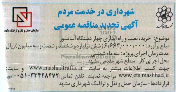 تجدید مناقصه , مناقصه خرید ، نصب و راه اندازی چهاردستگاه آسانسور 