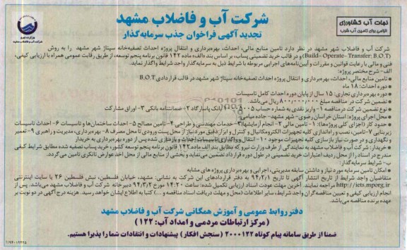 تجدید آگهی فراخوان جذب سرمایه گذار,مناقصه  تامین منابع مالی، احداث، بهره برداری 