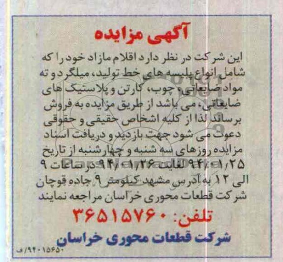 آگهی مزایده ,مزایده اقلام مازاد