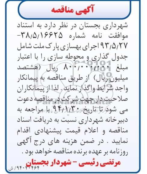 آگهی مناقصه,مناقصه اجرای بهسازی پارک  