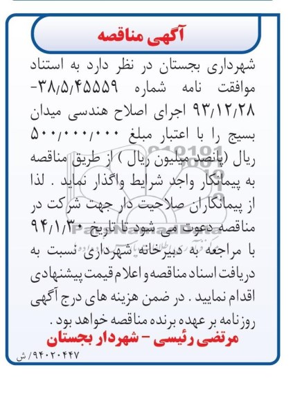 آگهی مناقصه, مناقصه اجرای اصلاح هندسی میدان 