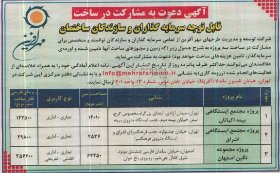 آگهی دعوت به مشارکت در ساخت , مناقصه مشارکت در ساخت سه پروژه