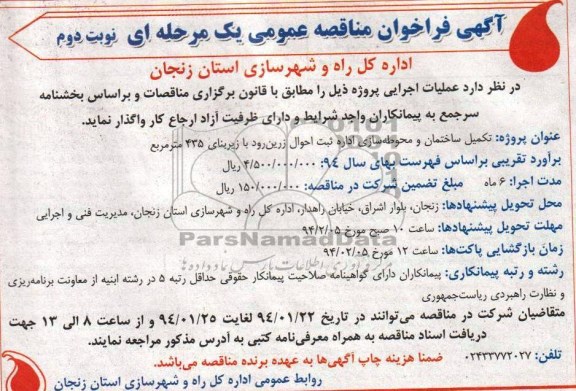 مناقصه,آگهی فراخوان مناقصه عمومی یک مرحله ای تکمیل ساختمان و محوطه سازی