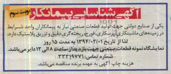 آگهی شناسایی پیمانکار , مناقصه تولید قطعات صنعتی در زمینه های ماشینکاری ، پرسکاری ، فورج ...