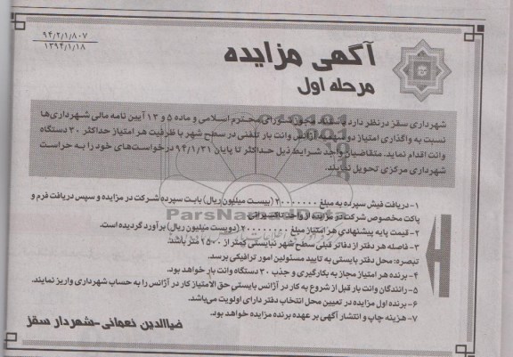 آگهی مزایده , مزایده واگذاری امتیاز دو سهمیه آژانس وانت بار تلفنی