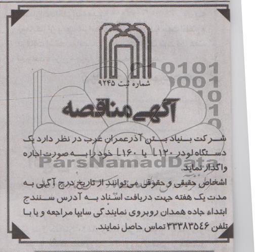 آگهی مناقصه, مناقصه یک دستگاه لودر L120 یا L160 