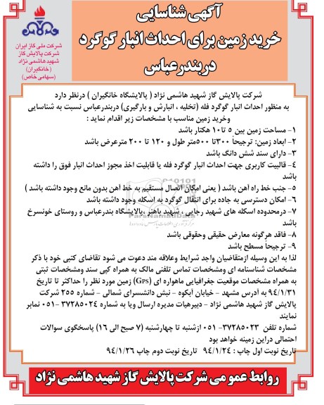 آگهی شناسایی , مناقصه خرید زمین برای احداث انبار گوگرد