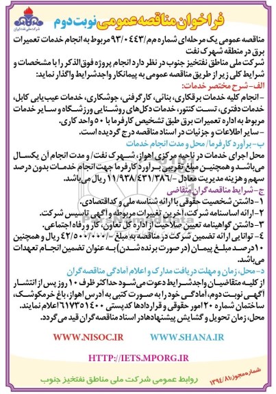 فراخوان مناقصه عمومی,مناقصه مربوط به انجام خدمات تعمیرات برق در منطقه شهرک نفت 