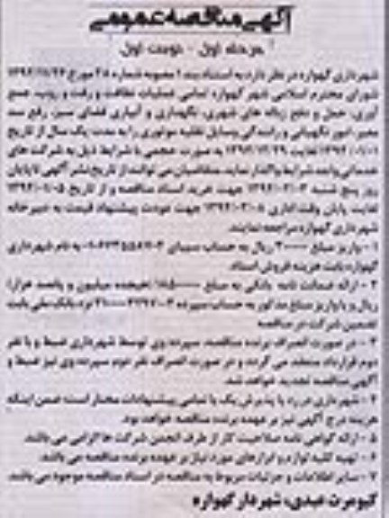 آگهی مناقصه عمومی, مناقصه عملیات نظافت و رفت و روب , جمع اوری حمل و دفع زباله های شهری  