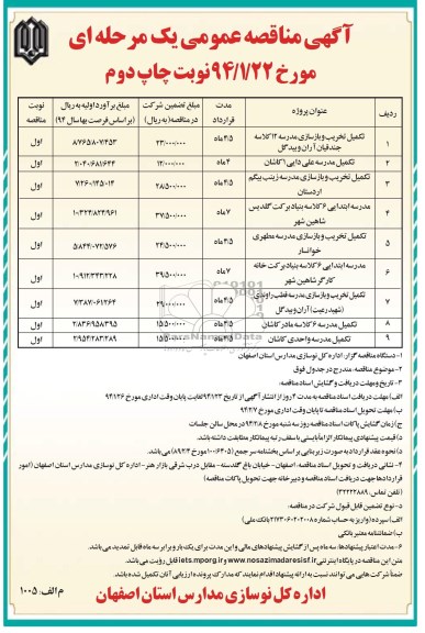 آگهی مناقصه عمومی یک مرحله ای,مناقصه تکمیل تخریب و بازسازی مدرسه و ...