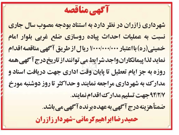 آگهی مناقصه ,مناقصه عملیات احداث پیاده روسازی ضلع غربی