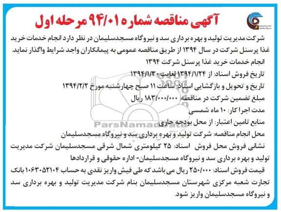 مناقصه , مناقصه خرید غذای پرسنل 