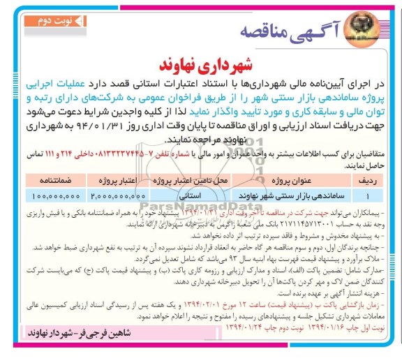آگهی مناقصه, مناقصه عملیات اجرایی پروژه ساماندهی بازار سنتی 