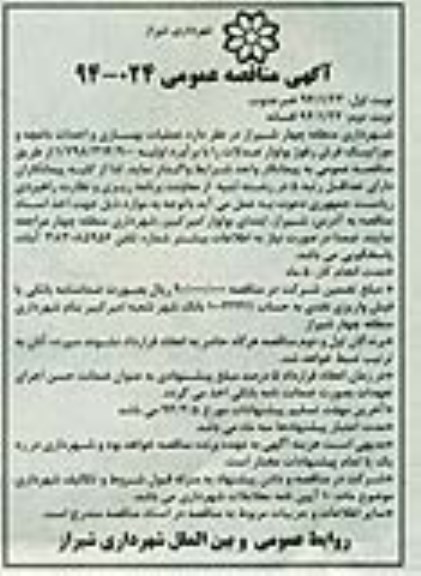 آگهی مناقصه عمومی, مناقصه عملیات بهسازی و احداث باغچه و موزاییک فرش رفوژ بولوار