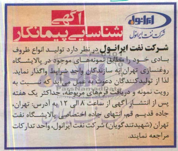 آگهی شناسایی پیمانکار, مناقصه تولید انواع ظروف بادی  
