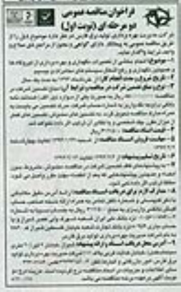 فراخوان مناقصه عمومی دو مرحله ای , مناقصه بخشی از تعمیرات , نگهداری و بهره برداری از نیروگاه ها