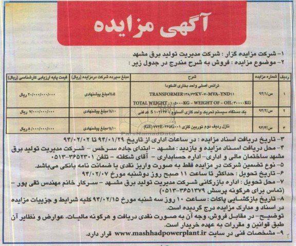 مزایده , مزایده ترانس اصلی واحد بخاری اشکودا