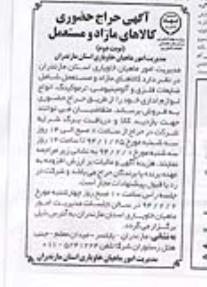 آگهی حراج حضوری, مزایده ضایعات فلزی و آلومینیومی