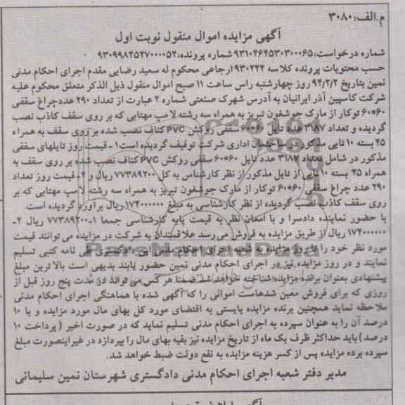 مزایده اموال منقول , مزایده اموال منقول تعداد 290 عدد چراغ سقفی