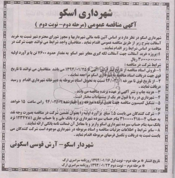 آگهی مناقصه عمومی, مناقصه واگذاری پروژه خرید آسفالت جهت لکه گیری