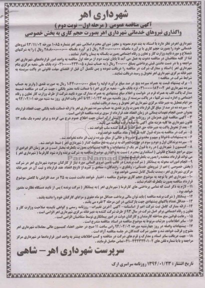 آگهی مناقصه عمومی , مناقصه واگذاری نیروهای خدماتی 