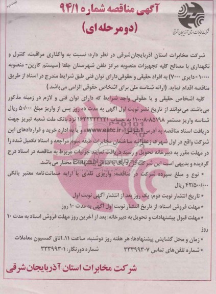 آگهی مناقصه دو مرحله ای , مناقصه واگذاری مراقبت ، کنترل و نگهداری با مصالح کلیه تجهیزات