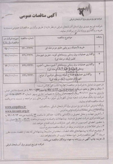 آگهی مناقصه عمومی ,مناقصه خرید لاستیک زیرپایی عایق