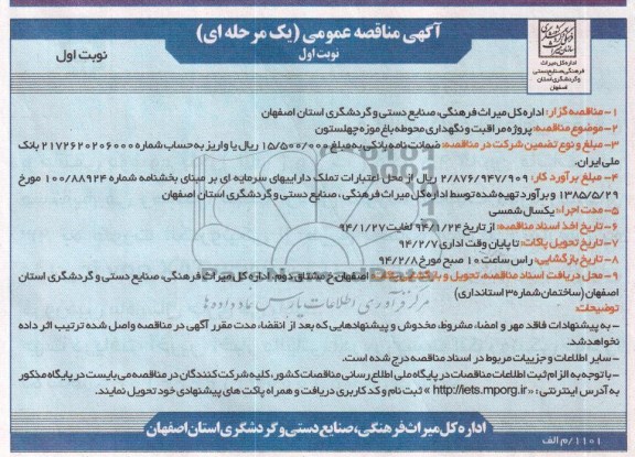 آگهی مناقصه عمومی یک مرحله ای , مناقصه پروژه مراقبت ونگهداری محوطه باغ موزه چهلستون