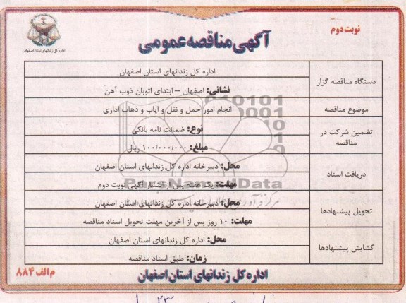آگهی مناقصه عمومی , مناقصه انجام امور حمل و نقل و ایاب و ذهاب اداری