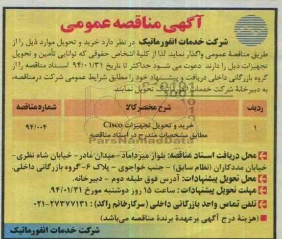 آگهی مناقصه عمومی , مناقصه خرید و تحویل تجهیزات Cisco 