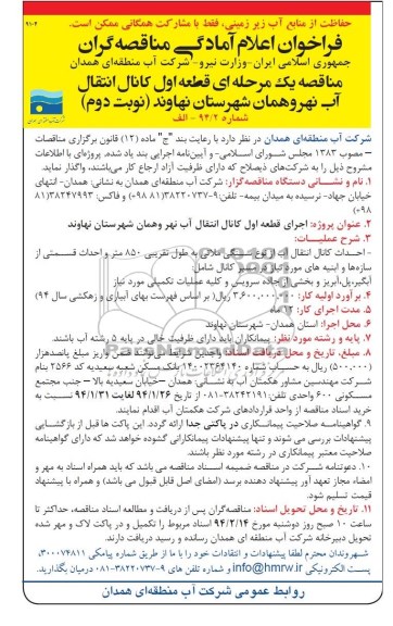 آگهی فراخوان اعلام امادگی مناقصه گران , مناقصه اجرای قطعه اول کانال انتقال آب نهر