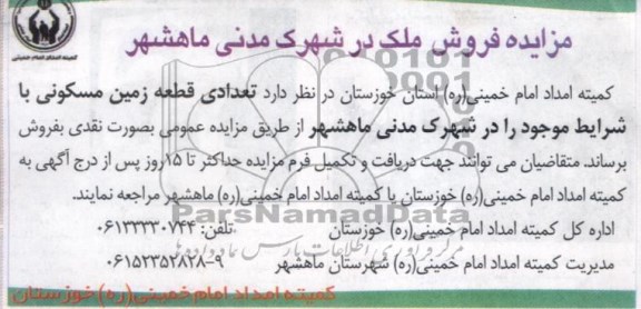 مزایده,تعدادی قطعه زمین