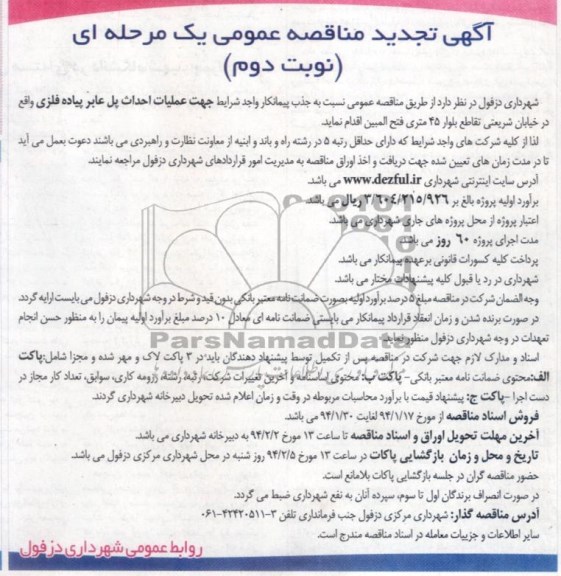 تجدید مناقصه عمومی یک مرحله ای, مناقصه عملیات احداث پل عابر پیاده فلزی
