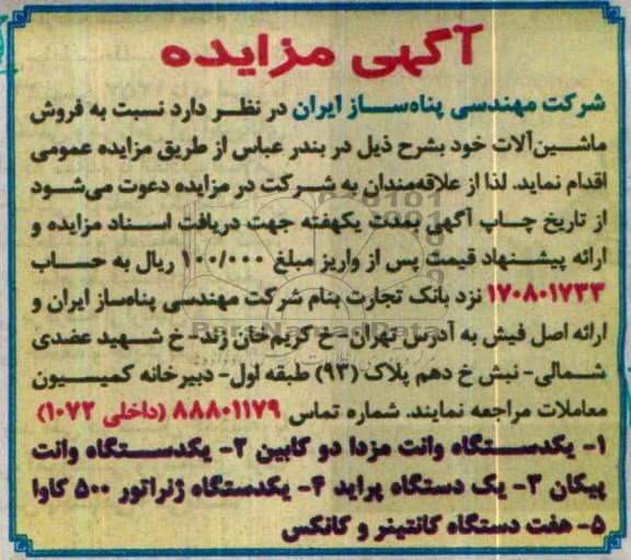 مزایده , مزایده فروش ماشین آلات