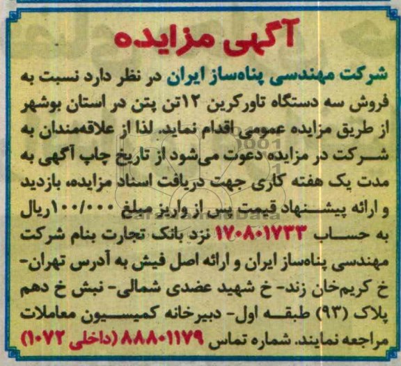 مزایده , مزایده فروش سه دستگاه تاورکرین