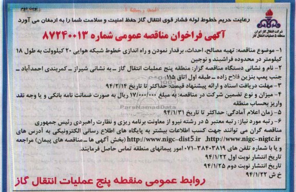 آگهی فراخوان مناقصه عمومی, مناقصه تهیه , مصالخ , احداث , برقدار نمودن و راه اندازی خطوط 