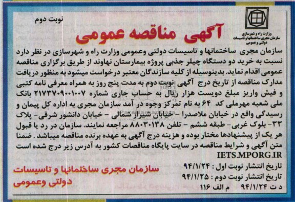 آگهی مناقصه عمومی , مناقصه خرید دو دستگاه چیلر جذبی